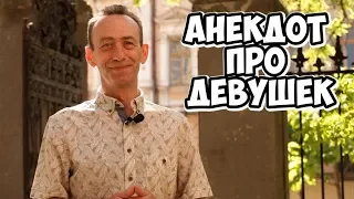 Прикольные одесские анекдоты! Анекдоты про девушек!