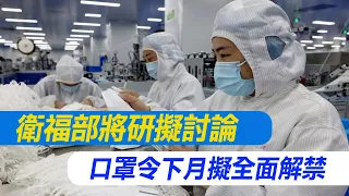 【每日必看】衛福部將研擬討論 口罩令下月擬全面解禁｜口罩國家隊600廠 疫後剩不到百家 20240428