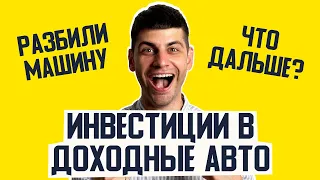 Инвестиции в доходные автомобили - ЗА и ПРОТИВ. Пассивный доход от автомобиля. Доходное авто