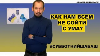 Субботний стрим #52: Как нам всем не сойти с ума во время карантина