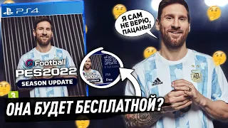 PES 2022 на PS4 и XBOX ONE будет БЕСПЛАТНОЙ?