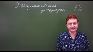 9 класс. Электролитическая диссоциация. Образование ионов.