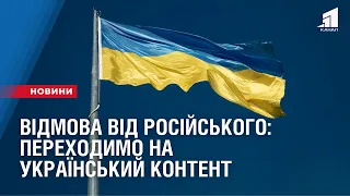 Відмова від російського: переходимо на український контент