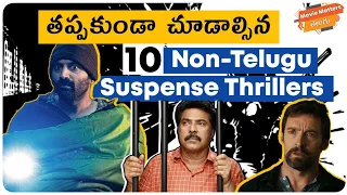 Must Watch 10 Non-Telugu Suspense Thrillers | Part-1 | Movie Matters Telugu