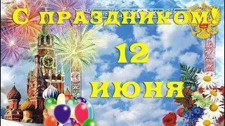 С Днем РОССИИ! Очень красивое поздравление! С 12 ИЮНЯ!