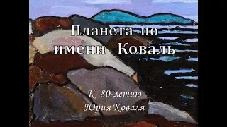 Видеоролик "Планета по имени Коваль: к 80 летию Юрия Коваля" (2018)