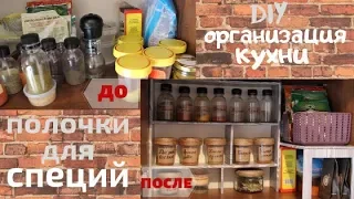 DIY: ОРГАНИЗАЦИЯ НА КУХНЕ / ПОЛОЧКИ ДЛЯ СПЕЦИЙ