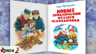 2/2 НОВЫЕ ПРИКЛЮЧЕНИЯ ЖЕЛТОГО ЧЕМОДАНЧИКА  |аудиосказка с картинками |С.Прокофьева|Слушать БЕСПЛАТНО