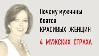 Почему мужчины боятся красивых женщи? 4 мужских страха.