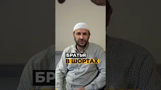 Дагестан. Братья мусульмане в шортах / Наставление / Саадуев М-Расул