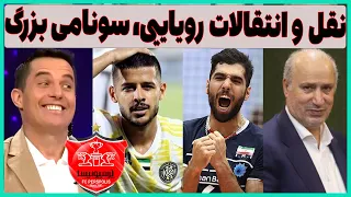 لیست رویایی پرسپولیس، سونامی بزرگ و خدا بده برکت