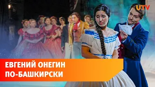 Главный герой — Татьяна Ларина. Что удивило уфимцев в премьере спектакля «Евгений Онегин»?