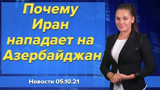 Почему Иран нападает на Азербайджан. Новости "Москва-Баку" 5 октября