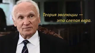 Теория эволюции — это слепая вера.