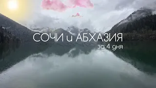 Сочи и Абхазия: Озеро Рица, Новый Афон, Дендрарий, 2 дачи Сталина