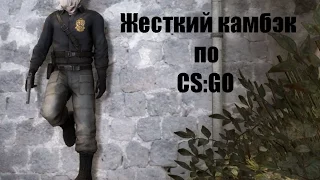 Жесткий камбэк.СS:GO