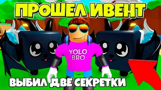 ВЫБИЛ ДВЕ СЕКРЕТКИ ИЗ ОДНОГО ЯЙЦА! СИМУЛЯТОР ЖВАЧКИ В РОБЛОКС! BUBBLE GUM SIMULATOR ROBLOX