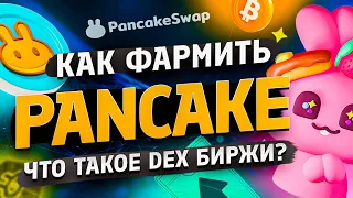 Pancake, как фармить токен CAKE, что такое DEX, обзор Pancake swap.Что такое IFO.