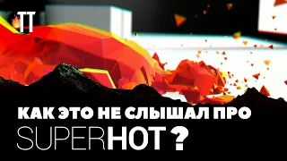 Ни сюжета, ни смысла - только геймплей | SUPERHOT