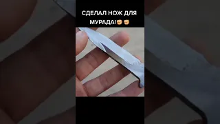 Сделал нож для Мурада