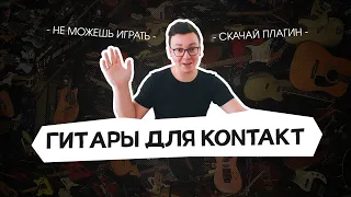 ГИТАРЫ НА ВСЕ СЛУЧАИ ЖИЗНИ (библиотеки Kontakt)