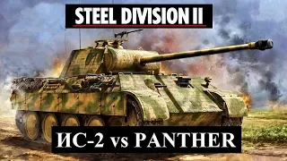 Steel Division 2. IS-2 vs PANTHER