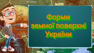 Форми земної поверхні України. Природознавство четвертий клас. ЯДС