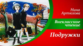 Рассказы о школе для детей  |  Н. Артюхова - Подружки  |  Внеклассное чтение 2 класс