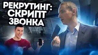 Рекрутинг: скрипт звонка. Живой звонок от Владимира Якубы.