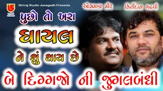 Kirtidan gadhavi & Osman mir || Ham Tere Shaher Me - Puchho To  || 11-સોનગઢ (થાન) ગેબીનાથ ની જગ્યા