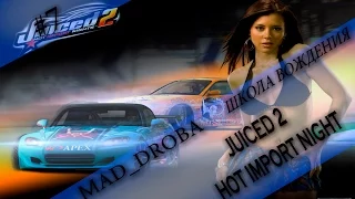 Школа вождения MAD DROB'ы: Juiced 2: Hot Import Night (#7)