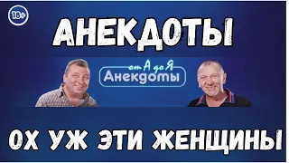 Анекдоты. Ох уж эти женщины.