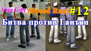 GTA VICE CITY - Битва против Гаитян Скоростное прохождение (SPEED RUN) #12