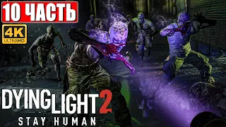 ПРОХОЖДЕНИЕ DYING LIGHT 2 STAY HUMAN [4K] ➤ Часть 10 ➤ На Русском ➤ Обзор Даинг Лайт 2 на ПК