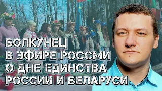 Прокомментировал День единения народов Беларуси и России для телеканала Совета Федерации