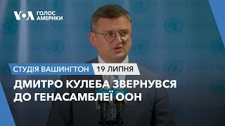 Дмитро Кулеба звернувся до Генасамблеї ООН. СТУДІЯ ВАШИНГТОН