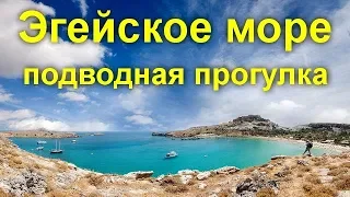 Эгейское море - подводная прогулка