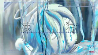 『凍獄』ft.重音テト