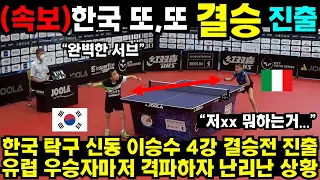 대한민국 탁구 신동 이승수 4강 결승 티켓 확정 유럽 우승자까지 박살내자 난리난 상황 #최민정 #여자계주 #남자계주 #쇼트트랙 #김민선 #손흥민 #해외반응 #김연아 #피겨 #김길리