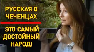 Русская о Чеченцах. Таких людей как чеченцы я вообще не видела!