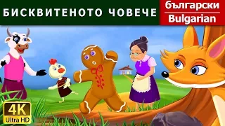 БИСКВИТЕНОТО ЧОВЕЧЕ | Gingerbread Man in Bulgarian | Bulgarian Fairy Tales