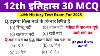 12th Class History Test 2024 |History Top 30 Important MCQ| History Ncert vvi Question For 2024