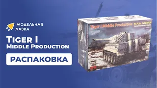 Сборная модель танка Sd.Kfz. 181 Pz.kpfw.VI Ausf. E Tiger I Middle. Масштаб 1:35. Распаковка