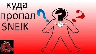 ПОДКАСТ ПОЧЕМУ НЕ ВЫХОДЯТ ВИДЕО НА КАНАЛЕ SNEIK ???