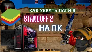 Начал лагать эмулятор BlueStacks. Как убрать лаги и просадки ФПС в Standoff 2? ОТВЕТ ТУТ!