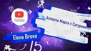 Астрология. Аспекты астрология. Аспекты Марса с Сатурном. Соединение, оппозиция, квадрат, тригон