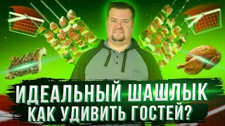 Идеальный Шашлык! Как удивить гостей?