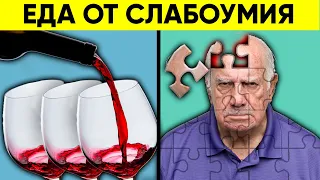 Если Не Употреблять Эти Продукты, СЛАБОУМИЯ НЕ ИЗБЕЖАТЬ! Еда Против Альцгеймера Навсегда!