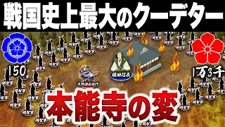 【謀反の真実】天下統一を目前にした織田信長を討った明智光秀の緻密な謀略劇｜本能寺の変