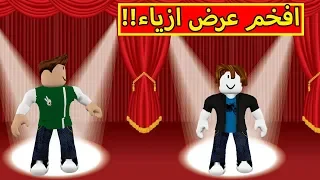 افخم عرض ازياء فى لعبة roblox !! 👗🔥